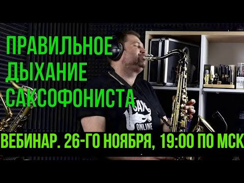 Вебинар «Исполнительское дыхание саксофониста» Вебинар «Исполнительское дыхание саксофониста»