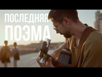 Последняя поэма - Вам и не снилось... На гитаре (fingerstyle) | Павел Степанов