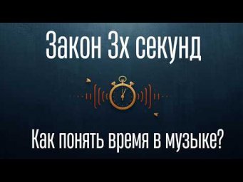 Закон 3х секунд в музыке  Как понять время в музыке