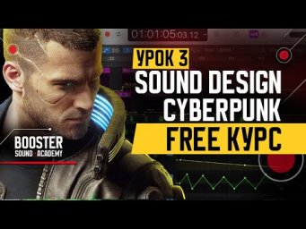 Sound Design обучение Cyberpunk 2077 | Free курс Часть 3
