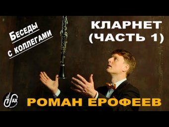 Кларнет (Роман Ерофеев) ч.1