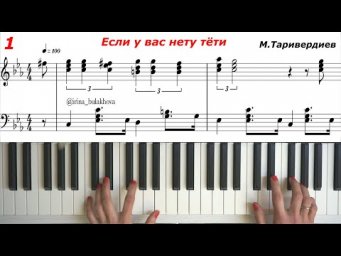 МУЗЫКА ИЗ К/Ф"Ирония судьбы или С легким паром" "Если у вас нету тёти" М.Таривердиев на пианино Ноты