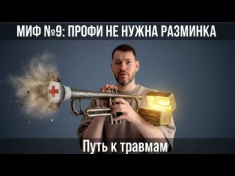 МИФ №9 Настоящему профи РАЗМИНКА не нужна