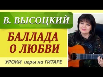 В. Высоцкий &mdash; Баллада о любви | Разбор на гитаре, Аккорды + Кавер |  Как играть на гитаре ШАК