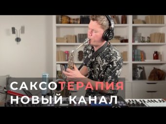 САКСОтерапия - новый канал