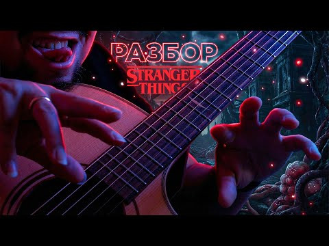Stranger Things - ОЧЕНЬ СТРАННЫЙ РАЗБОР