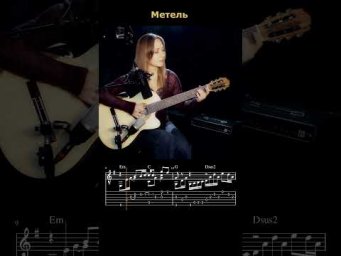 Метель - ДДТ #гитара #урокигитарыонлайн #музыка #guitar #игратьнагитаре #guitarcover #music