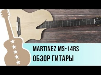 Martinez MS-14RS - обзор гитары