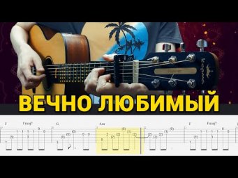 Limuzik &ndash; Вечно любимый. Табы для гитары фингерстайл
