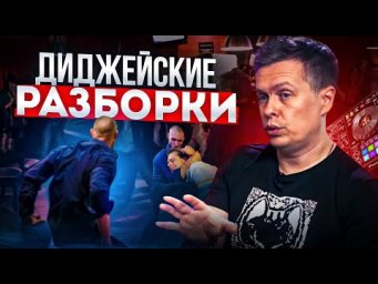 Диджейские разборки: о чем спорят и чего хотят?