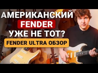 Самая лучшая электрогитара? Честный обзор на Fender American Ultra.