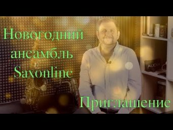 Приглашение в онлайн-ансамбль Saxonline.