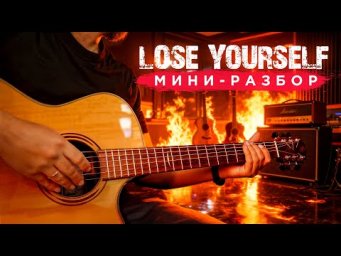 LOSE YOURSELF - РАЗБОР ДЛЯ ТЕХ У КОГО ГИТАРА НА ТЫ