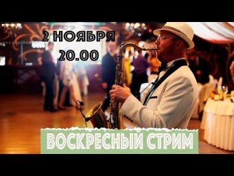 Воскресный стрим