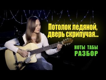 Потолок ледяной, дверь скрипучая (Зима) | На гитаре Разбор