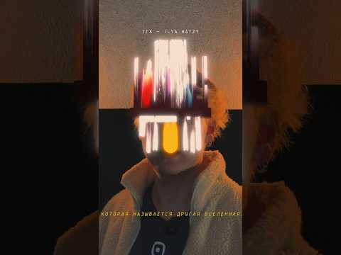 Трек "Другая вселенная" доступен на всех площадках #hayzy #noizemc #music Трек "Другая вселенная" доступен на всех площадках #hayzy #noizemc #music