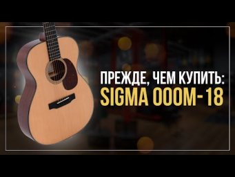 5 ПРИЧИН КУПИТЬ SIGMA 000M18