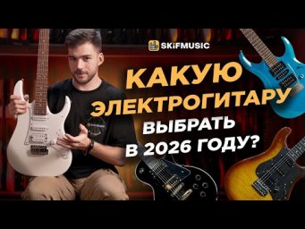 Какую ЭЛЕКТРОГИТАРУ выбрать в 2026 году? | Ibanez, J&D Guitars, Cort, Magneto | SKIFMUSIC.RU