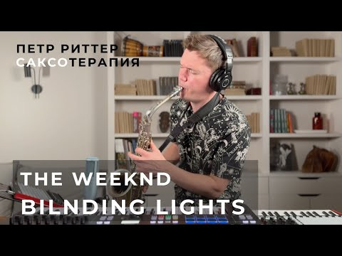 САКСОтерапия - The Weeknd - Blinding lights LOFI САКСОтерапия - The Weeknd - Blinding lights LOFI