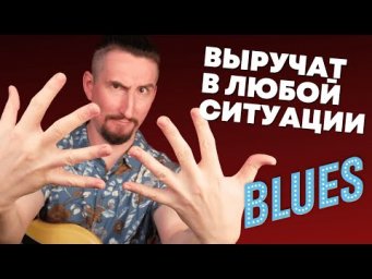 Эти 10 БЛЮЗОВЫХ фраз должен знать каждый гитарист