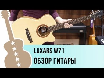 Luxars W71 - обзор гитары